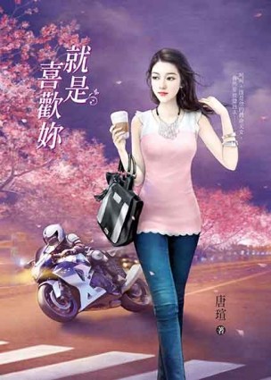 就是喜歡妳[二手書_全新]