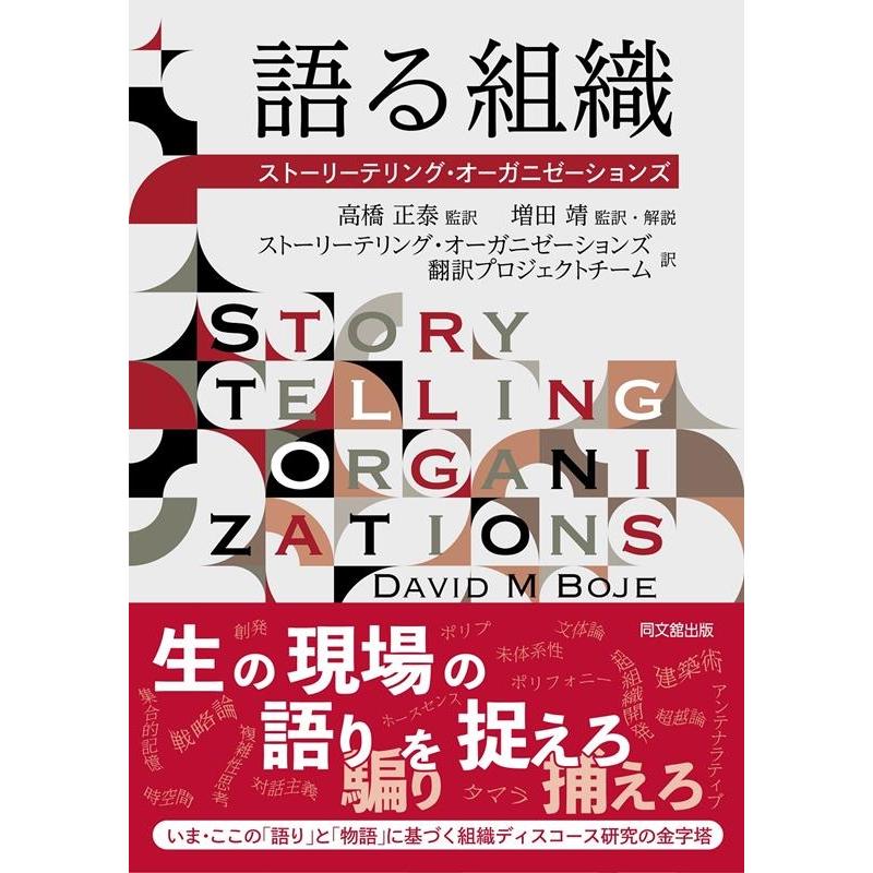 語る組織 ストーリーテリング・オーガニゼーションズ