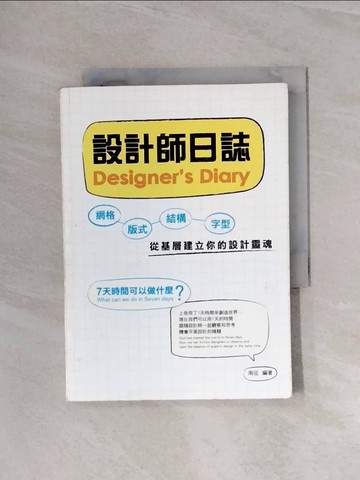 【書寶二手書T4／設計_WA9】設計師日誌：網格、版式、結構、字型，從基層建立你的設計靈魂_南征