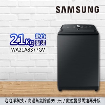 【Samsung 三星】21公斤 噴射雙潔淨 變頻直立式洗衣機  WA21A8377GV