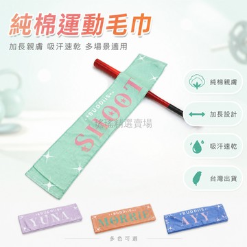 台灣出貨✨ 運動毛巾 純棉 加長 親膚 吸汗 速乾 健身 跑步 打球 瑜伽 成人 擦汗巾