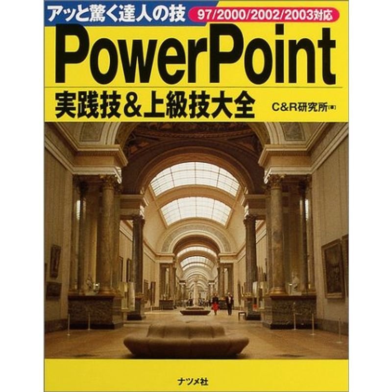 PowerPoint実践技上級技大全?アッと驚く達人の技