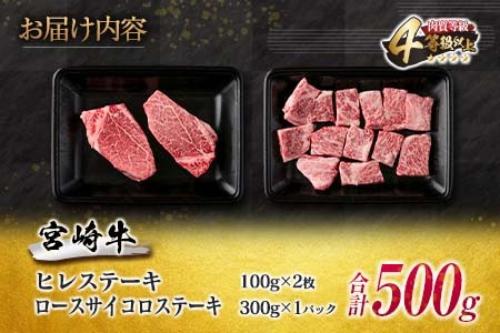 ≪数量限定≫宮崎牛ステーキ食べ比べセット(合計500g)　肉　牛　牛肉　国産 E42-23