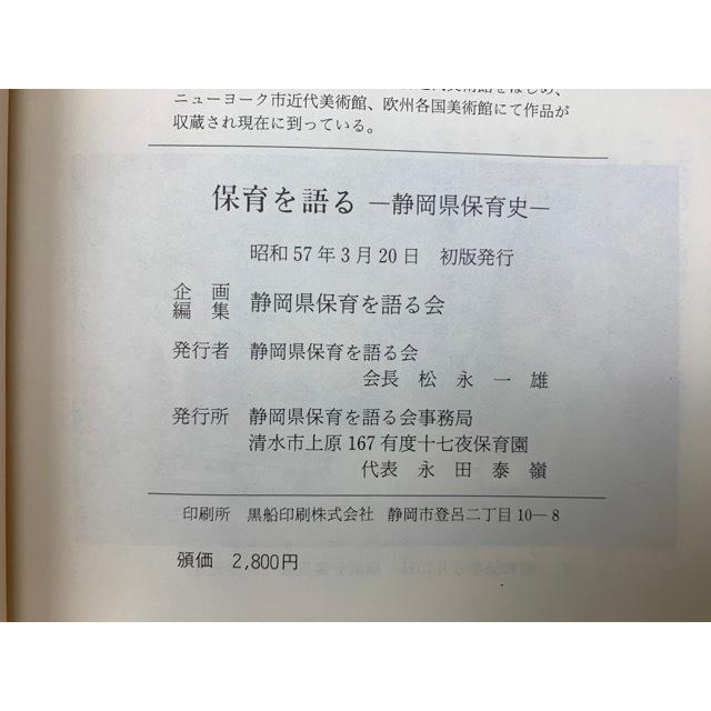 保育を語る　静岡県保育史／静岡県保育を語る会／／