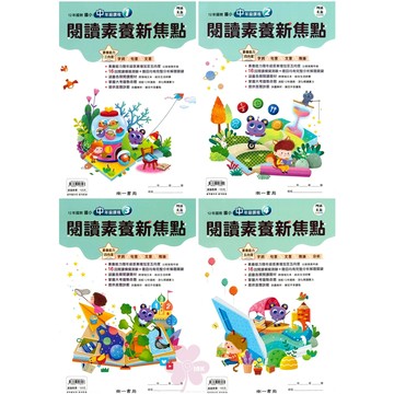 國小「南一出版」創新素養_閱讀素養新焦點_中年級(1)(2)(3)(4)/高年級(1)/(2)(3)(4)🧑‍🏫亂GO天堂