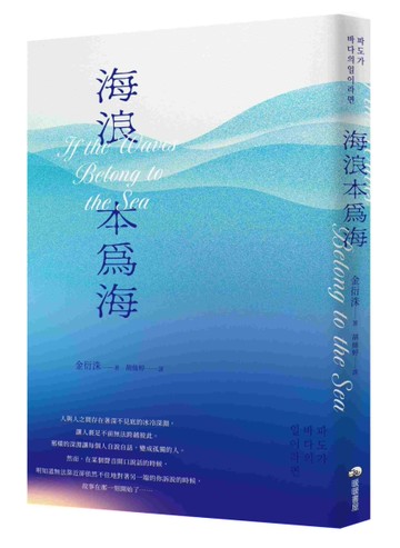 海浪本為海[二手書_近全新]