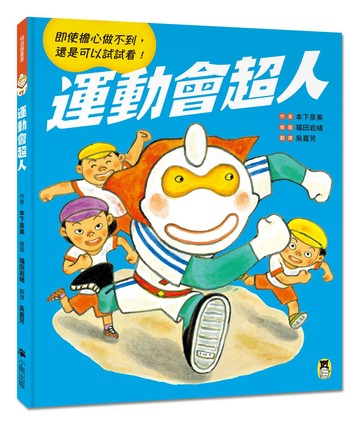運動會超人（即使擔心做不到. 還是可以試試看！）