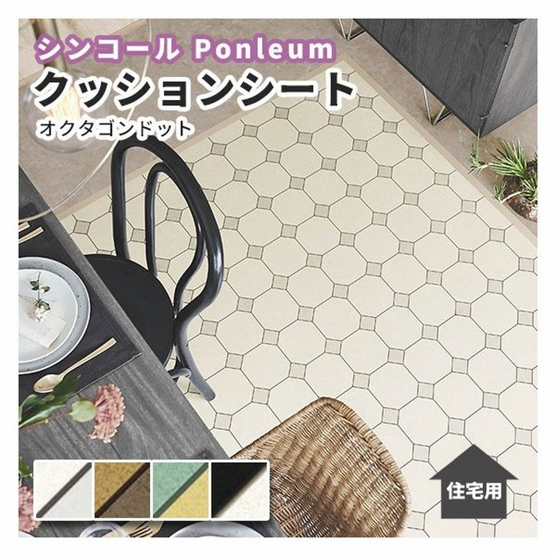 クッションフロア 抗菌 洗面所 シンコール おしゃれ オクタゴンドット 1 8ｍｍ厚 1ｃｍ巾 E2101 2104 通販 Lineポイント最大0 5 Get Lineショッピング