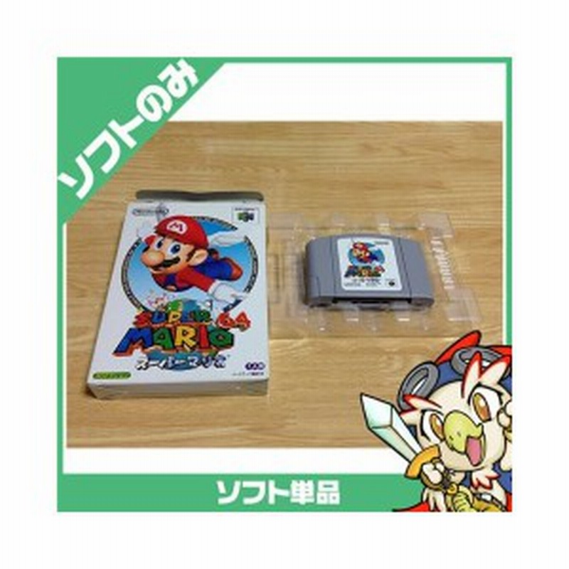 64 スーパーマリオ64 ソフトのみ ソフト単品 64 中古 通販 Lineポイント最大1 0 Get Lineショッピング