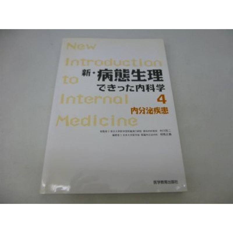 新・病態生理できった内科学 (4)