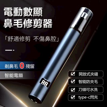 Sily 智能數顯電動鼻毛修剪器 開放式夾縫修鼻毛器 防夾毛修剪刀 除毛器 刮毛器