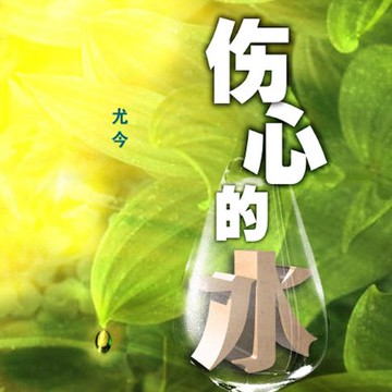 【有聲書】伤心的水
