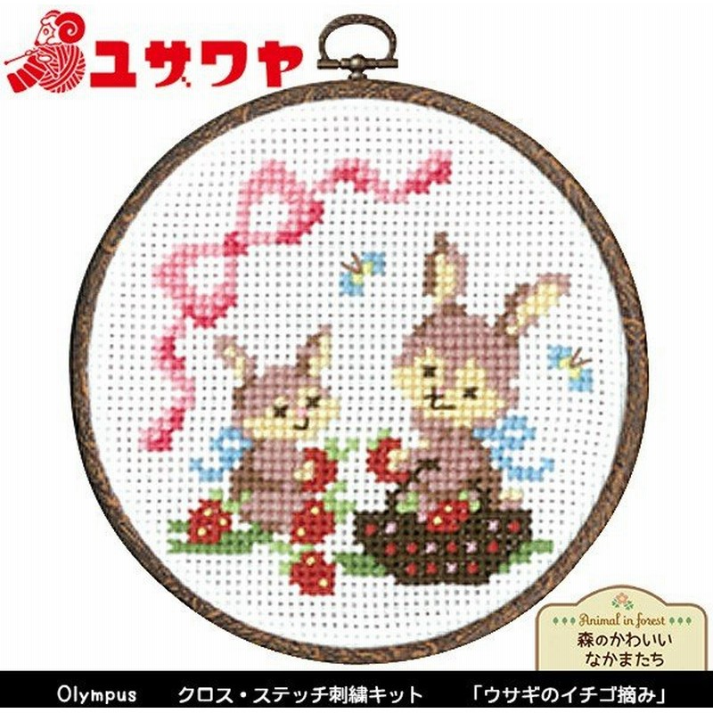 刺しゅうキット 刺繍キット かんたんクロスステッチ 森のかわいいなかまたち ウサギのイチゴ摘み 74 Olympus オリムパス 通販 Lineポイント最大0 5 Get Lineショッピング