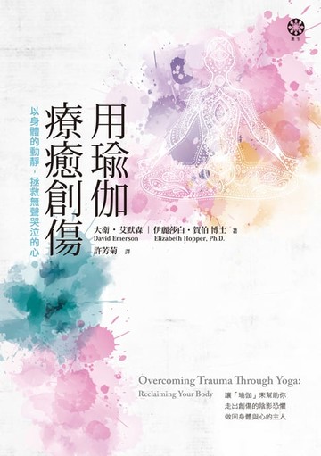 【電子書】用瑜伽療癒創傷：以身體的動靜:拯救無聲哭泣的心