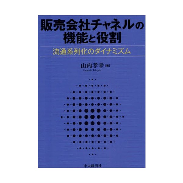 販売会社チャネルの機能と役割 流通系列化のダイナミズム