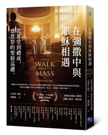 在彌撒中與耶穌相遇：從進堂到禮成，感恩祭的聖經巡禮【城邦讀書花園】