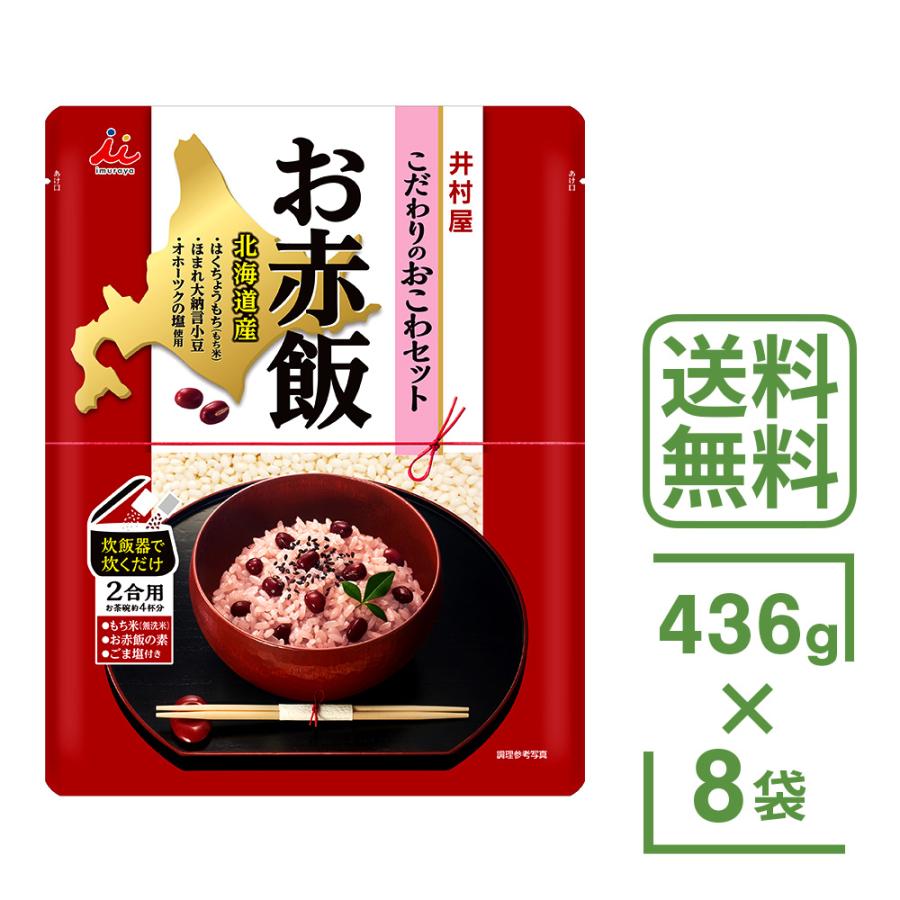 赤飯の素 もち米 赤飯 おこわ 8袋セット 井村屋