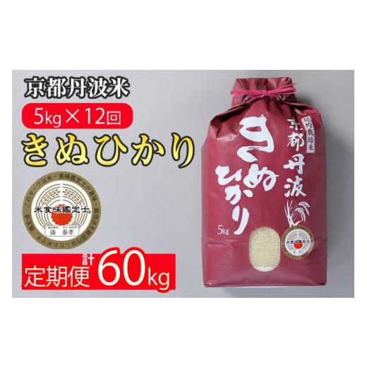 ふるさと納税 京都府 亀岡市 訳あり 定期便 新米 5kg 12ヶ月 京都丹波米 きぬひかり 白米 12回定期便 5kg×12回 計60kg ※精米したてをお届け《緊急支援 米・…