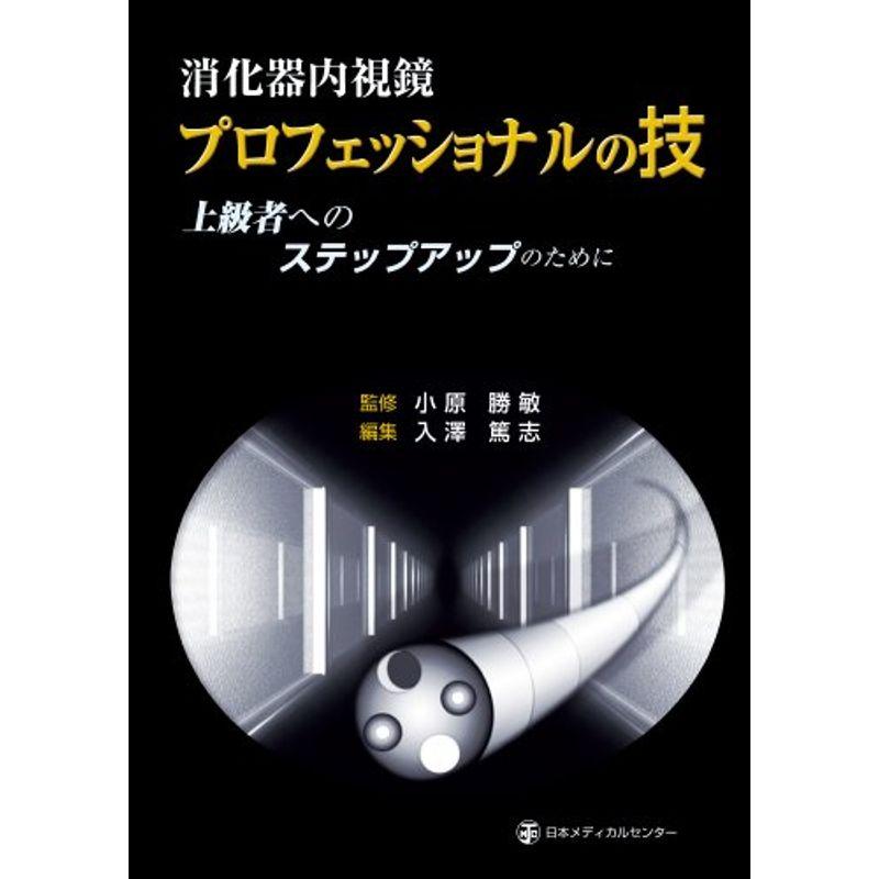 消化器内視鏡 プロフェッショナルの技