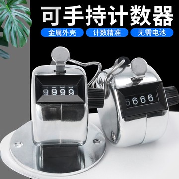 計數器手動機械點數器金屬手握念佛手按動人流量倉庫記數器工業級