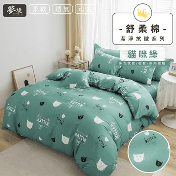 【夢境】 舒柔抗皺床包 台灣製 雙人/加大/單人/特大/床包組/床包被套組/床單/兩用被床包/床包被單 貓咪綠