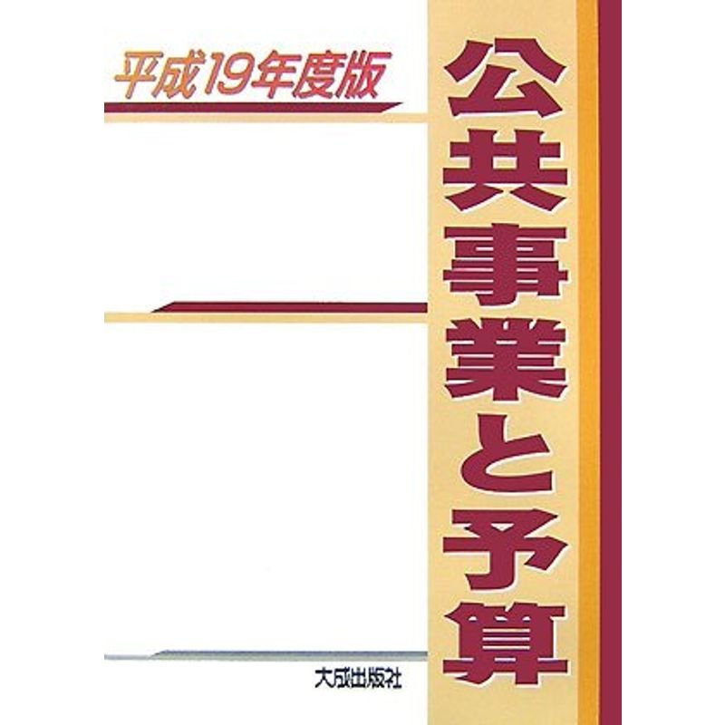 公共事業と予算〈平成19年度版〉