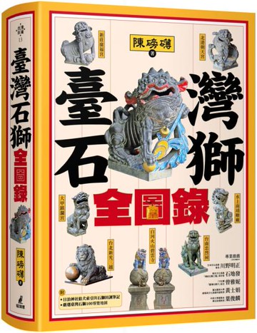 臺灣石獅全圖錄【城邦讀書花園】