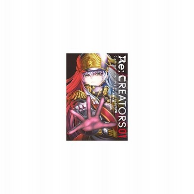 ｒｅ ｃｒｅａｔｏｒｓ ０１ サンデーｇｘｃ 加瀬大輝 著者 広江礼威 あおきえい 通販 Lineポイント最大get Lineショッピング