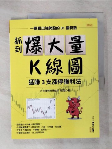 【書寶二手書T1／股票_KNN】抓到爆大量K線圖   猛賺3支漲停獲利法：一眼看出強勢股的31個特徵_明發
