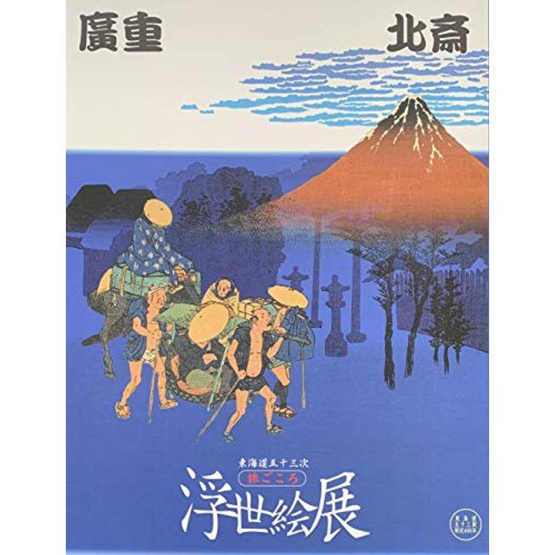 広重・北斎 東海道五十三次 旅ごころ 浮世絵展 図録