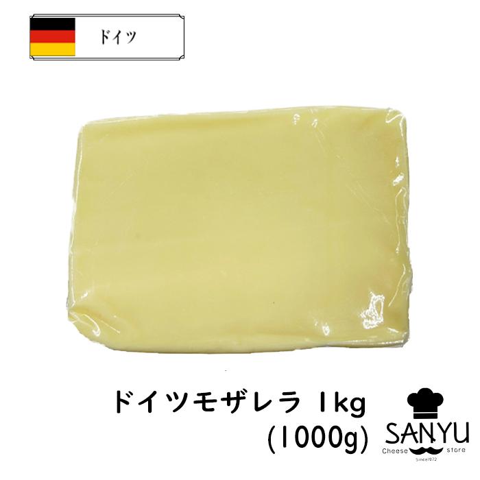 ドイツ モッツアレラ (モザレラ) １ｋｇカット(Mozarella Cheese)ハットグ チーズドック 業務用 大容量 お料理 セミハード