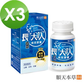 【順天本草】長大人正宗成長膠囊男方(成長膠囊60顆/盒X3)+送薈靈光2入