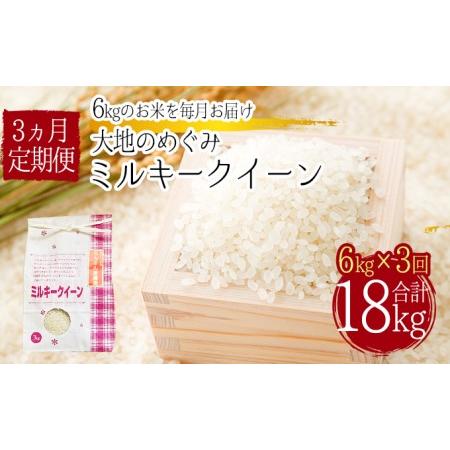 ふるさと納税 「ミルキークイーン」白米18kg（6kg×3回のお届け） 埼玉県嵐山町