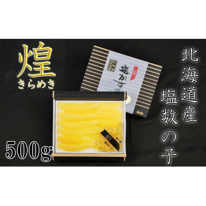 塩数の子 北海道 数の子 煌 500g 国産 やまか ごはんのお供 惣菜 おかず 珍味 海鮮 海産物 魚介 魚介類 おつまみ つまみ 北海道産 かずのこ カズノコ 株式会社やまか