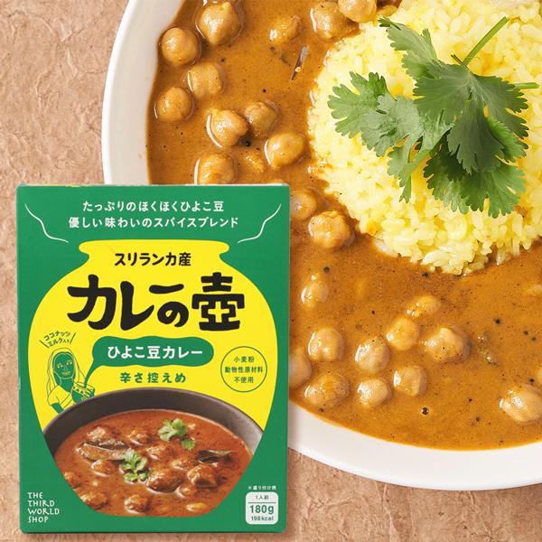 第3世界ショップ カレーの壺 レトルトカレー チキンカレー辛口 ポークカレー中辛 ひよこ豆カレー辛さ控えめ キーマカレー辛口 180g