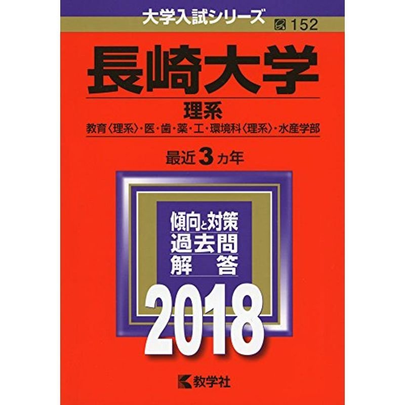 長崎大学(理系) (2018年版大学入試シリーズ)