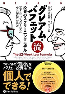 グレアム・バフェット流投資のスクリーニングモデル 安く買って,高く売る 中長期投資の奥義