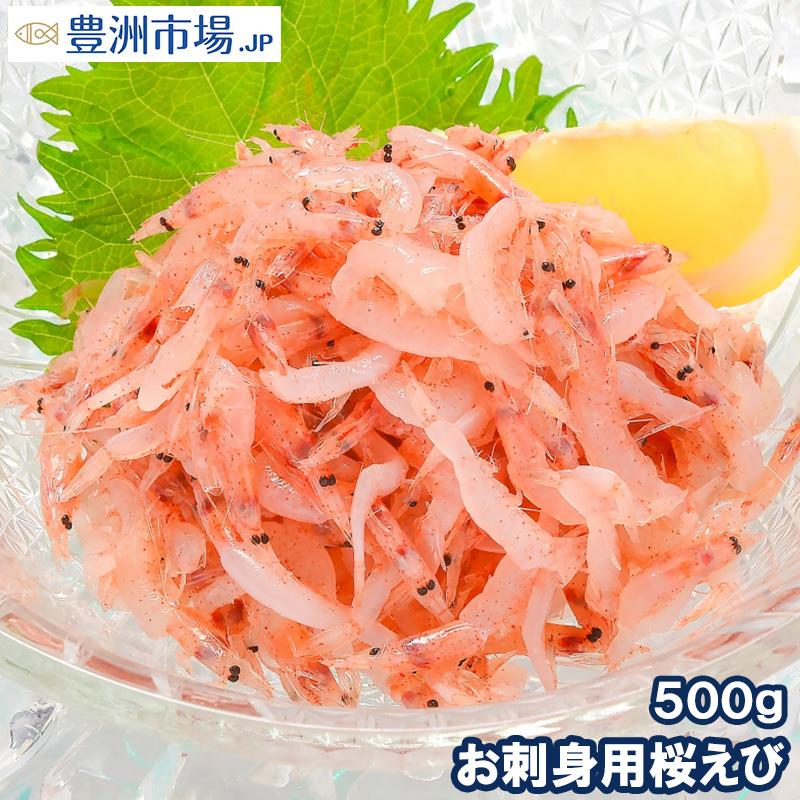 生桜エビ お刺身用 生桜えび 500g(台湾産 冷凍桜海老 桜えび 桜甘海老 桜エビ)