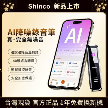 Shinco丨新科AI智能錄音筆 降噪錄音筆 專業高清錄音 語音轉文字 實時翻譯 降噪錄音器 會議紀錄 會議錄影 錄音器