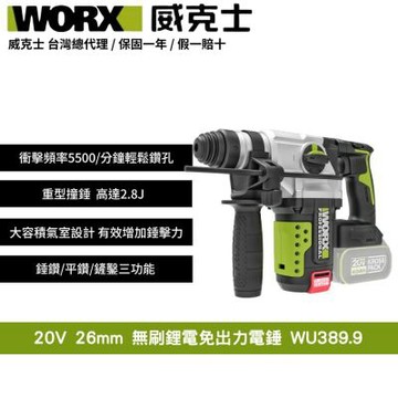 WORX 威克士 20V 無刷鋰電免出力電錘 WU389.9 電錘 錘鑽