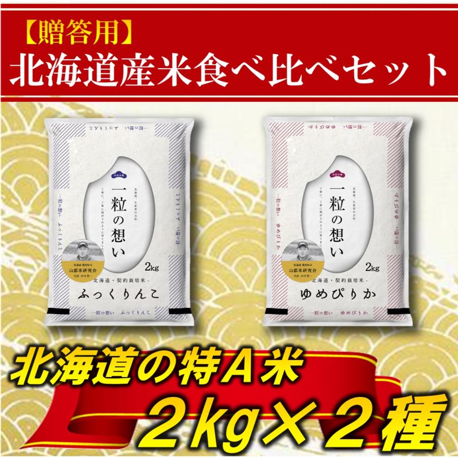 新米 お米 ギフト ゆめぴりか ふっくりんこ 北海道 4kg 2kg×2袋 令和5年産