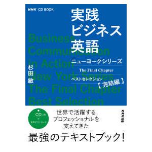 NHK CD BOOK 実践ビジネス英語 ニューヨークシリーズ The Final Chapter ベストセレクション完結編