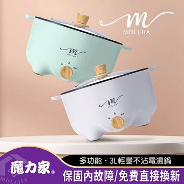 【MOLIJIA 魔力家】M22 多功能不沾快煮電湯鍋/電火鍋３公升