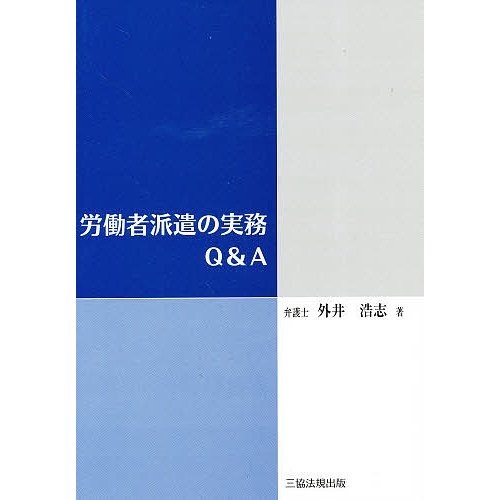 労働者派遣の実務Q A