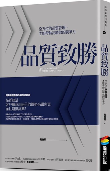 品質致勝：全方位的品質管理，才能帶動高績效的競爭力【城邦讀書花園】