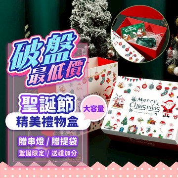 『現貨賠錢價✨』聖誕禮物盒(贈串燈+提袋) 聖誕禮盒 立體禮物盒 包裝盒 禮物盒 禮品包裝盒 聖誕節 耶誕節 交換禮物