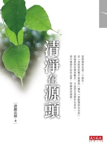 清淨在源頭【二手書_普通】TAAZE讀冊生活