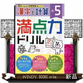 小５満点力ドリル漢字と計算  １０分でみるみる学習習慣が身につく！