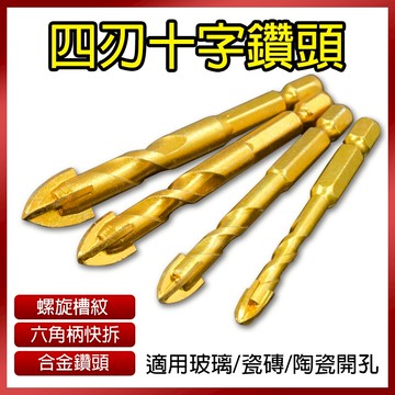 總盛工具 四刃十字鑽頭 六角柄鑽尾 螺紋槽 三角鑽頭 霸王鑽 合金鑽頭 玻璃開孔 瓷磚鑽洞 陶瓷 台中現貨/快速出貨