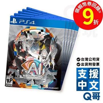 PS4 AI：夢境檔案涅槃肇始 中文版 亞中版 台灣公司貨 遊戲片 PS遊戲片 繁中 AI